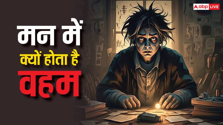 Grah: वहम बार-बार डर या संदेह की भावना है, जो नकारात्मक सोच, नींद की कमी, ओवरथिंकिंग और आत्मविश्वास की कमी से उत्पन्न होकर मानसिक रोग का रूप ले सकती है. जानते हैं किस ग्रह के कारण होता है वहम.