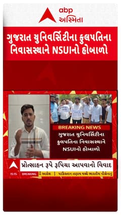 Ahmedabad News: ગુજરાત યુનિવર્સિટીના કુલપતિના નિવાસસ્થાને NSUIનો હોબાળો