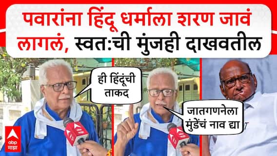 Prakash Mahajan On Sharad Pawar : рд╢рд░рдж рдкрд╡рд╛рд░рд╛рдВрдирд╛ рд╣рд┐рдВрджреВ рдзрд░реНрдорд╛рд▓рд╛ рд╢рд░рдг рдЬрд╛рд╡рдВ рд▓рд╛рдЧрд▓рдВ, рд╕реНрд╡рдд:рдЪреА рдореБрдВрдЬрд╣реА рджрд╛рдЦрд╡рддреАрд▓- рдкреНрд░рдХрд╛рд╢ рдорд╣рд╛рдЬрди