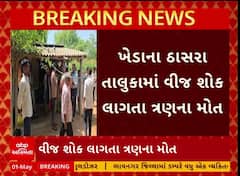 Kheda News : ઠાસરામાં વીજ કરંટ લગતા માતા અને પુત્ર-પુત્રીનું મોત, પરિવારમાં માતમ
