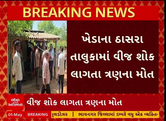 Kheda News : ઠાસરામાં વીજ કરંટ લગતા માતા અને પુત્ર-પુત્રીનું મોત, પરિવારમાં માતમ
