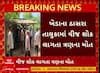 Kheda News : ઠાસરામાં વીજ કરંટ લગતા માતા અને પુત્ર-પુત્રીનું મોત, પરિવારમાં માતમ