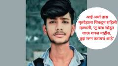 मुंबईतून गावाकडे जाताच मोहितने घरातच गळ्याला दोरी लावली; ते पाहून आई आणि बहिणीनं विषाचा घोट प्याला; संपूर्ण कुटुंबाचा अंत, काही वर्षापूर्वी वडिलांचा सुद्धा मृत्यू