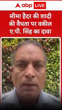सीमा हैदर की शादी की वैधता पर वकील ए.पी. सिंह का दावा | seema haider news