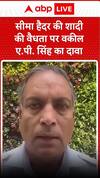 सीमा हैदर की शादी की वैधता पर वकील ए.पी. सिंह का दावा | seema haider news