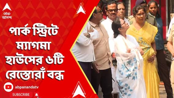 বড়বাজারে অগ্নিকাণ্ডের জের, পার্ক স্ট্রিটে ম্যাগমা হাউসের ৬টি রেস্তোরাঁ বন্ধ