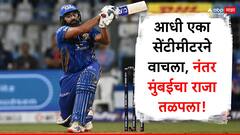 Rohit Sharma News : आधी एका सेंटीमीटरने वाचला, नंतर मुंबईचा राजा तळपला! रोहित शर्माने केला मोठा पराक्रम अन्...