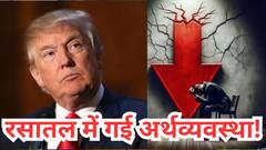 तीन साल में पहली बार अमेरिकी इकॉनोमी का हुआ ये हाल, क्या आनेवाली है मंदी? टैरिफ के बीच बड़ा झटका