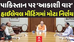 India Vs Pak: હવે ભારતનો પાકિસ્તાન પર આકાશી વાર, PM આવાસની હાઈલેવલ મીટિંગમાં મોટા નિર્ણય| Abp Asmita