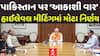 India Vs Pak: હવે ભારતનો પાકિસ્તાન પર આકાશી વાર, PM આવાસની હાઈલેવલ મીટિંગમાં મોટા નિર્ણય| Abp Asmita