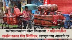 सर्वसामान्यांना मोठा दिलासा! 7 महिन्यांतील सर्वात स्वस्त गॅस सिलिंडर, जाणून घ्या आजचे दर