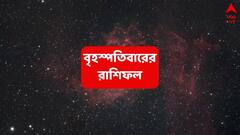 Ajker Rashifal (1 May, 2025) : কঠোর পরিশ্রমের ফল এবার হাতেনাতে, কর্মস্থলে দুর্দান্ত সাফল্য; অর্থভাগ্য খুলে যাবে এই রাশির