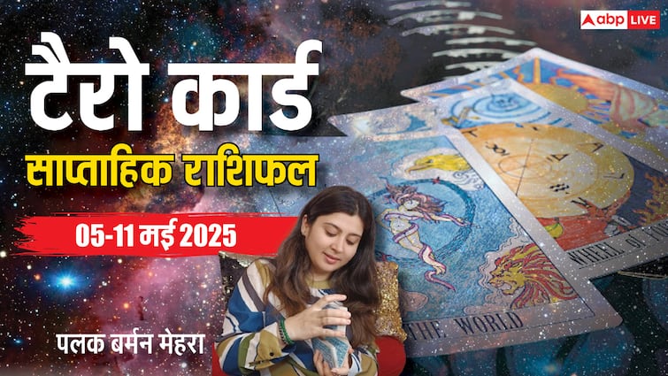 Weekly Tarot Horoscope: मेष से मीन राशि वालों के लिए 05 मई से शुरू हो रहा नया सप्ताह कैसा रहेगा