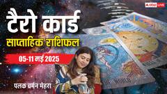 मेष से मीन राशि वाले जानें अपना टैरो कार्ड से साप्ताहिक राशिफल