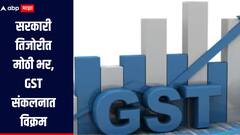 सरकारी तिजोरीत मोठी भर, GST संकलनाने 8 वर्षानंतर प्रथमच गाठली विक्रमी पातळी, नेमकी किती झाली वाढ?