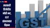 सरकारी तिजोरीत मोठी भर, GST संकलनाने 8 वर्षानंतर प्रथमच गाठली विक्रमी पातळी, नेमकी किती झाली वाढ?
