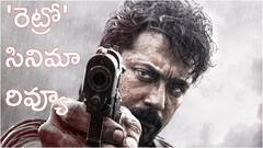 'రెట్రో' రివ్యూ: 'కంగువా' ఫ్లాప్ నుంచి బయట పడ్డారా? సూర్య సినిమా హిట్టా? ఫట్టా? 