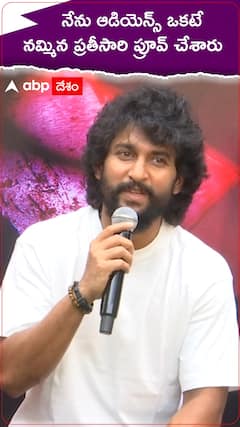 నేనూ ఆడియెన్స్ ఒకటే నమ్మిన ప్రతీసారి ప్రూవ్ చేశారు