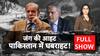 Pahalgam Terror Attack: इसबार युद्ध हुआ तो Pakistan की खैर नहीं | Asim Munir | ABP News | Breaking