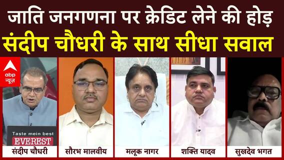 Sandeep Chaudhary: जाति जनगणना पर क्रेडिट लेने की होड़ | ABP News | Caste Census | Breaking News