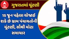 Gram Panchayat Election 2025 : 15 જૂન પહેલા યોજાઇ શકે છે ગ્રામ પંચાયતોની ચૂંટણી, સૌથી મોટા સમાચાર