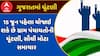 Gram Panchayat Election 2025 : 15 જૂન પહેલા યોજાઇ શકે છે ગ્રામ પંચાયતોની ચૂંટણી, સૌથી મોટા સમાચાર