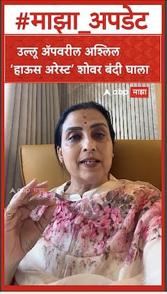 Chitra Wagh on House Arrest App :   उल्लू अॅपवरील अश्लिल ‘हाऊस अरेस्ट’ शोवर बंदी घाला