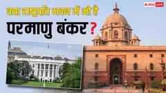 अमेरिका के व्हाइट हाउस की तरह क्या भारत के राष्ट्रपति भवन में भी बना है कोई परमाणु बंकर?