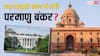 अमेरिका के व्हाइट हाउस की तरह क्या भारत के राष्ट्रपति भवन में भी बना है कोई परमाणु बंकर?