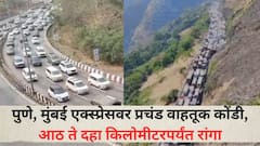 Mumbai-Pune Express : पुणे, मुंबई एक्स्प्रेसवर प्रचंड वाहतूक कोंडी, आठ ते दहा किमीपर्यंत रांगा, काही मिनिटांचं अंतर पार करण्यासाठी लागतोय तासभर