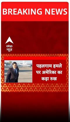 पहलगाम हमले पर अमेरिका का बड़ा रुख | SHORTS