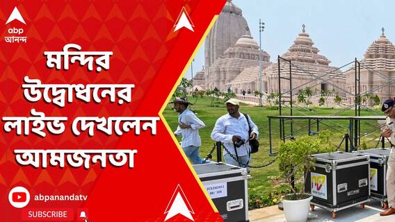 অক্ষয় তৃতীয়ায় উদ্বোধন হল দিঘার জগন্নাথ মন্দিরের, কলকাতায় লাইভ দেখলেন সাধারণ মানুষ