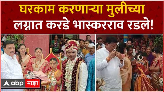 Bhaskar Jadhav Emotional Video : डोळे पाणावले, कंठ दाटला..घरकाम करणाऱ्या लेकीला लग्नानंतर निरोप देताना भास्कर जाधव भावूक..