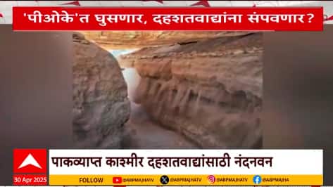 India Vs pak War : 'पीओके'त घुसणार, दहशतवाद्यांना संपवणार? शेवटचा घाव घालणार
