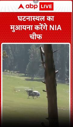 आज घटनास्थल पर मुआयना करेंगे NIA के चीफ