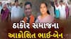 Antisocial elements Terror in Bhabhar: ભાભરમાં અસામાજિક તત્વોના આતંકથી જોરદાર આક્રોશ