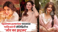 पहलगाम हल्यानंतर भारताचा पाकिस्तानी सेलिब्रिटींना 'जोर का झटका'; हानिया आमिर, माहिरा खानसह अनेकांचे इन्स्टा अकाऊंट बॅन