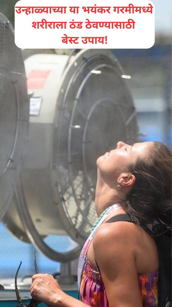 उन्हाळ्याच्या या भयंकर गरमीमध्ये शरीराला ठंड ठेवण्यासाठी बेस्ट उपाय!