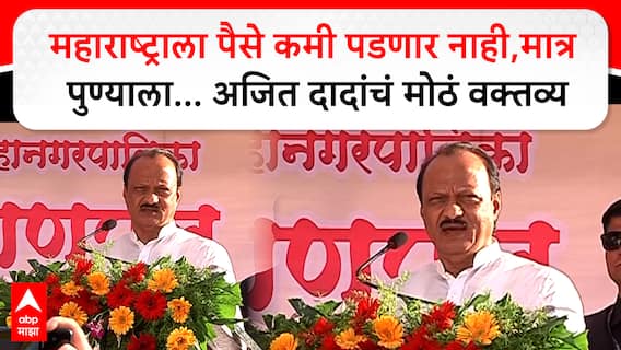 Ajit Pawar Pune Maharashtra Din : महाराष्ट्राला पैसे कमी पडणार नाही, मात्र पुण्याला...