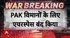 Pahalgam Attack: भारत का बड़ा एक्शन, वाटर स्ट्राइक के बाद एयरस्पेस बंद | Breaking | J&K | Pakistan