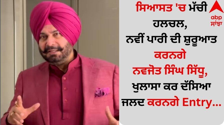 Navjot Singh Sidhu: ਸਿਆਸਤ 'ਚ ਮੱਚੀ ਹਲਚਲ, ਨਵੀਂ ਪਾਰੀ ਦੀ ਸ਼ੁਰੂਆਤ ਕਰਨਗੇ ਨਵਜੋਤ ਸਿੰਘ ਸਿੱਧੂ, ਖੁਲਾਸਾ ਕਰ ਦੱਸਿਆ ਜਲਦ ਕਰਨਗੇ Entry... There is a stir in politics, Navjot Singh Sidhu will start a new innings, he revealed that he will enter the... Navjot Singh Sidhu: ਸਿਆਸਤ 'ਚ ਮੱਚੀ ਹਲਚਲ, ਨਵੀਂ ਪਾਰੀ ਦੀ ਸ਼ੁਰੂਆਤ ਕਰਨਗੇ ਨਵਜੋਤ ਸਿੰਘ ਸਿੱਧੂ, ਖੁਲਾਸਾ ਕਰ ਦੱਸਿਆ ਜਲਦ ਕਰਨਗੇ Entry...
