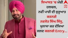 ਸਿਆਸਤ 'ਚ ਮੱਚੀ ਹਲਚਲ, ਨਵੀਂ ਪਾਰੀ ਦੀ ਸ਼ੁਰੂਆਤ ਕਰਨਗੇ ਨਵਜੋਤ ਸਿੰਘ ਸਿੱਧੂ, ਖੁਲਾਸਾ ਕਰ ਦੱਸਿਆ ਜਲਦ ਕਰਨਗੇ Entry...