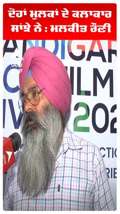 ਦੋਹਾਂ ਮੁਲਕਾਂ ਦੇ ਕਲਾਕਾਰ ਸਾਂਝੇ ਨੇ : ਮਲਕੀਤ ਰੌਣੀ