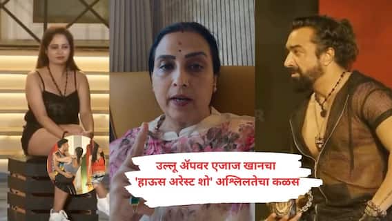 उल्लू अॅपवर एजाज खानचा 'हाऊस अरेस्ट शो' अश्लिलतेचा कळस, तात्काळ बंदी घाला, चित्रा वाघ यांची मागणी उल्लू अॅपवर एजाज खानचा 'हाऊस अरेस्ट शो' अश्लिलतेचा कळस, तात्काळ बंदी घाला, चित्रा वाघ यांची मागणी