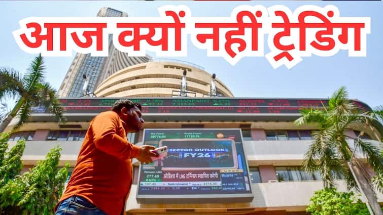 आज क्यों बंद है शेयर बाजार, मई की शुरुआत में ही क्यों नहीं हो रहीं ट्रेडिंग, जानें खास वजह