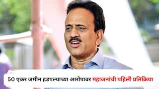 Girish Mahajan : गिरीश महाजनांनी शेतकऱ्यांची 50 एकर जमीन हडपली? खळबळजनक आरोपावर खुद्द महाजनांची पहिली प्रतिक्रिया; म्हणाले, ब्लॅकमेलिंगसाठी...
