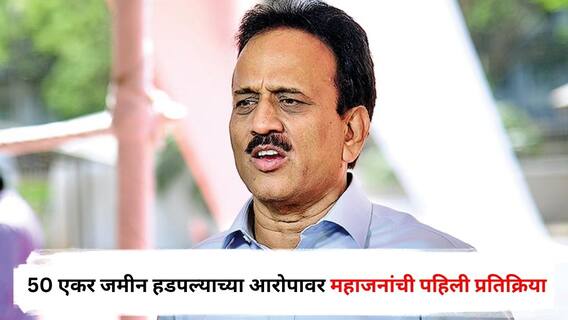 Girish Mahajan : गिरीश महाजनांनी शेतकऱ्यांची 50 एकर जमीन हडपली? खळबळजनक आरोपावर खुद्द महाजनांची पहिली प्रतिक्रिया; म्हणाले, ब्लॅकमेलिंगसाठी...