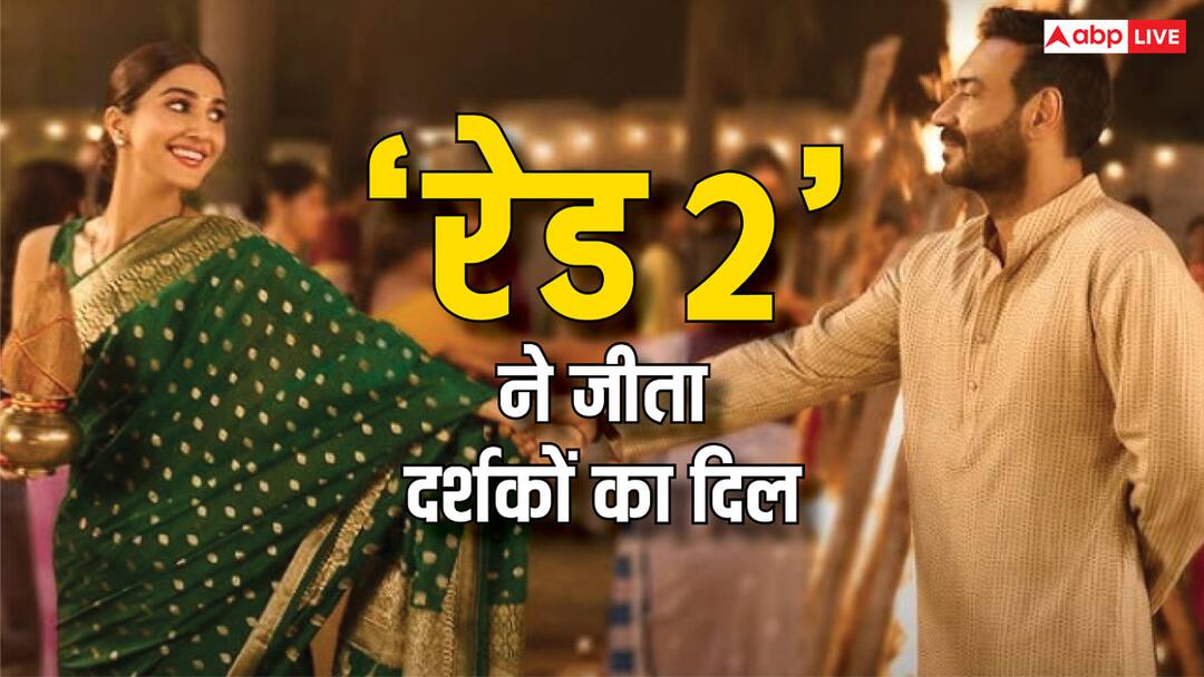 Raid 2 X Review: अजय-रितेश की 'रेड 2' ने जीता दर्शकों का दिल, लोग बोले- पैसा वसूल है ये फिल्म Raid 2 X Twitter Review Social Media Review Ajay Devgn Riteish Deshmukh Film Box Office Collection Day 1 Raid 2 X Review: अजय-रितेश की 'रेड 2' ने जीता दर्शकों का दिल, लोग बोले- पैसा वसूल है ये फिल्म