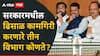 Maharashtra Govt 100 Days Report Card: ढिसाळ कामगिरी करणारे तीन विभाग; राज्य सरकारच्या 100 दिवसांच्या निकालात तळाला कुणाचा विभाग?