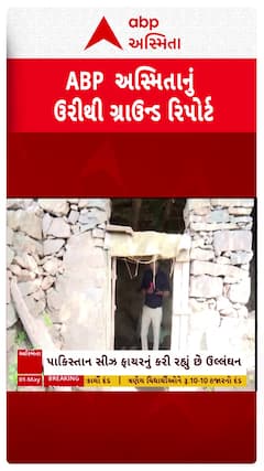 J&K: Uri Ground Report: પાકિસ્તાનના અટેકથી બચવા ઉરીમાં ગ્રામજનોએ બંકર બનાવવાની કરી શરૂઆત